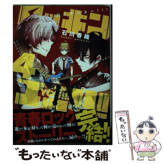 【中古】 ロッキンユー!!! 4 / 石川 香織 / 集英社 [コミック]【メール便送料無料】【最短翌日配達対応】