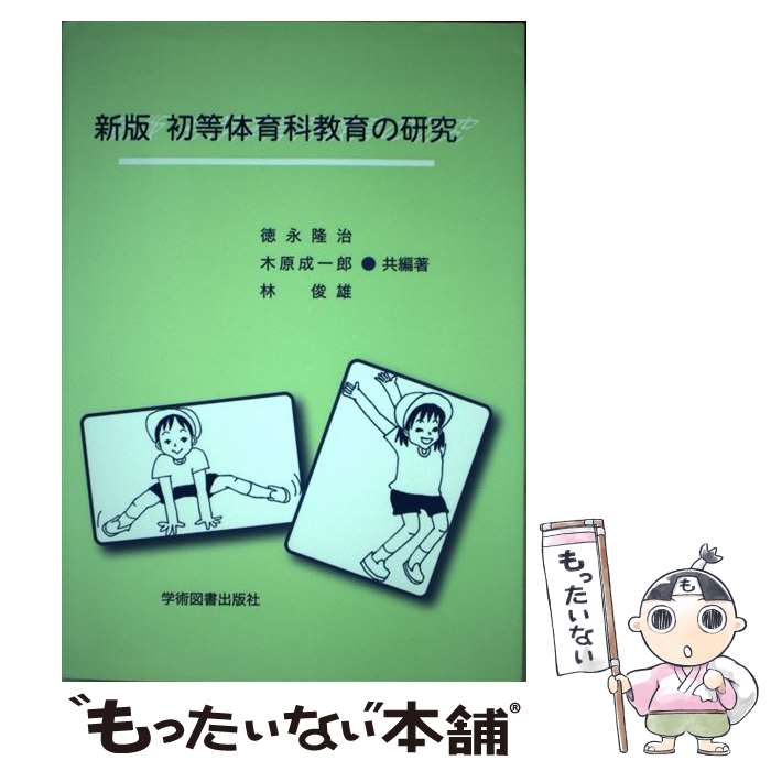【中古】 初等体育科教育の研究新版 / 徳永 隆治 / 学術図書出版社 単行本 【メール便送料無料】【最短翌日配達対応】