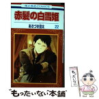 【中古】 赤髪の白雪姫 22 / あきづき 空太 / 白泉社 [コミック]【メール便送料無料】【あす楽対応】