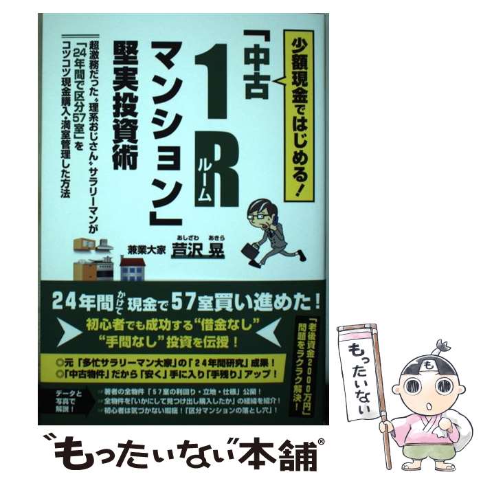 【中古】 少額現金ではじめる！「中古1Rマンション」堅実投資術 / 芦沢 晃 / ごま書房新社 [単行本]【メール便送料無料】【最短翌日配達対応】