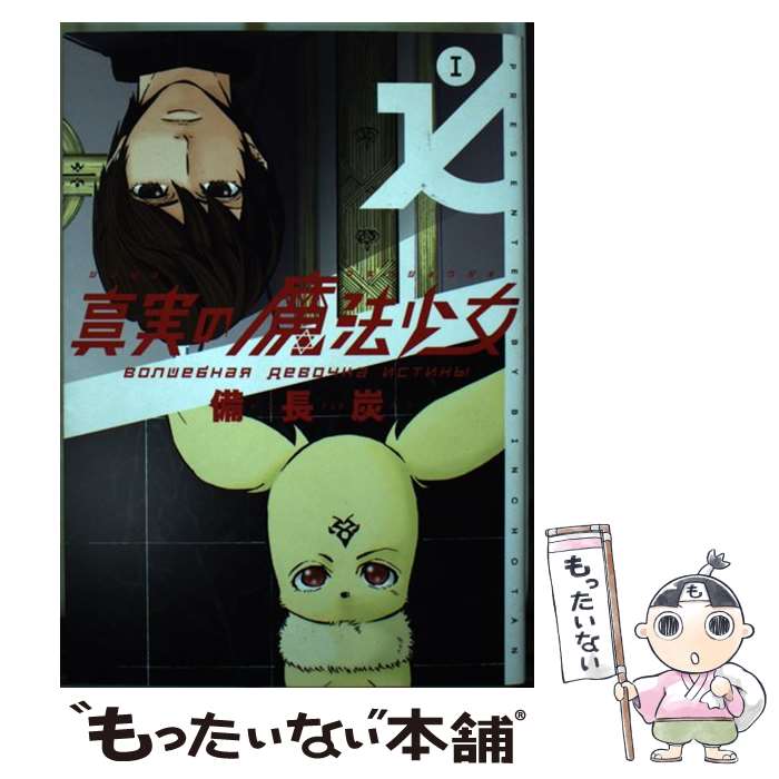 【中古】 真実の魔法少女 1 / 備長炭 / スクウェア・エニックス [コミック]【メール便送料無料】【あす楽対応】