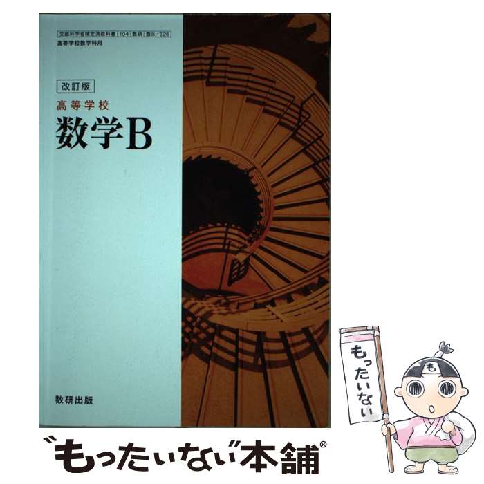 【中古】 改訂版 高等学校 数学B 文部科学省検定済教科書 高等学校数学科用 104 数研 数B /326 文庫 / 数研出版 / 数研出版 [文庫]【メール便送料無料】【あす楽対応】