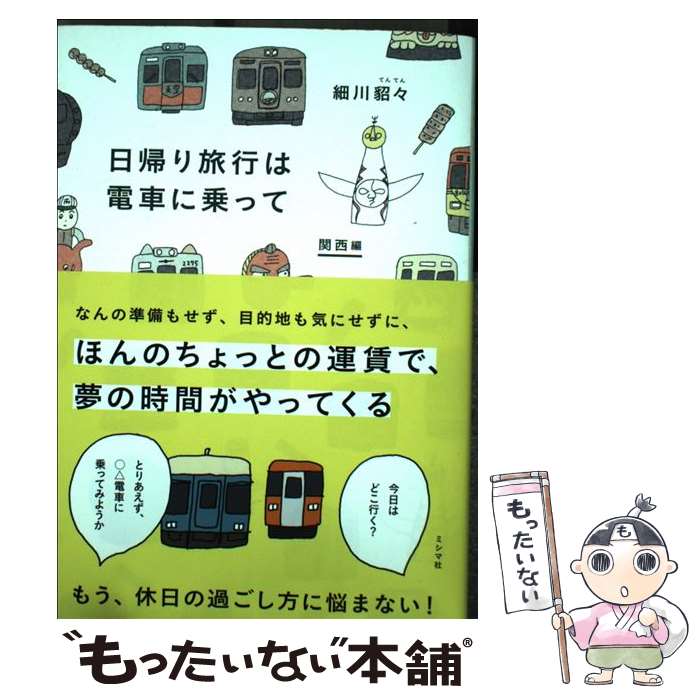 【中古】 日帰り旅行は電車に乗って　関西編 / 細川貂々 / ミシマ社 [単行本（ソフトカバー）]【メール便送料無料】【あす楽対応】