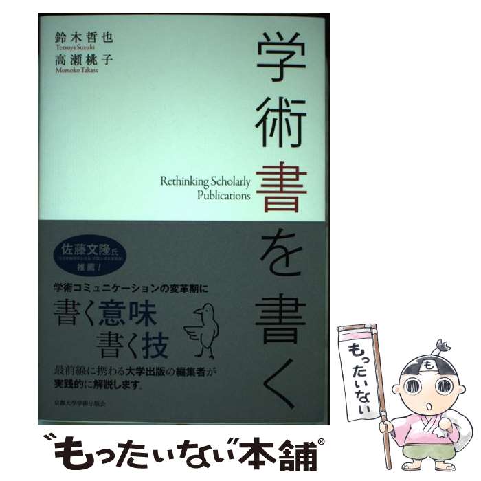 【中古】 学術書を書く / 鈴木 哲也, 高瀬 桃子 / 京都大学学術出版会 [単行本]【メール便送料無料】【最短翌日配達対応】