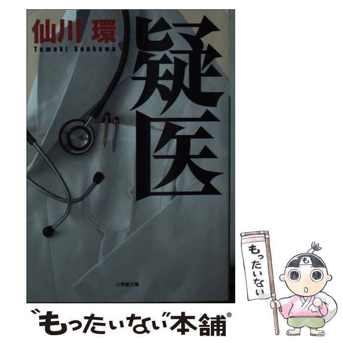 【中古】 疑医 / 仙川 環 / 小学館 [文庫]【メール便送料無料】【あす楽対応】