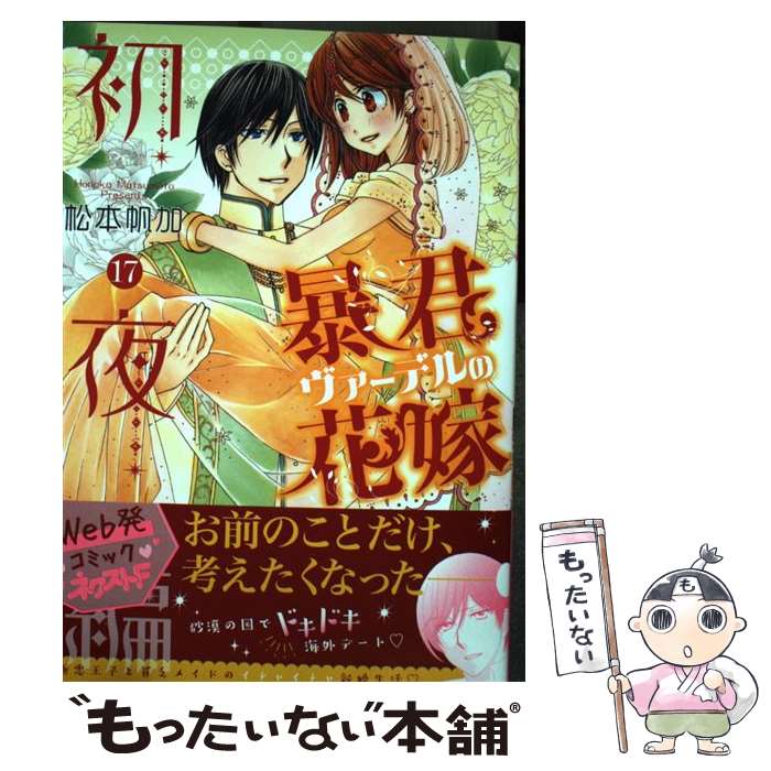 【中古】 暴君ヴァーデルの花嫁初夜編 17 / 松本帆加 / ジャイブ コミック 【メール便送料無料】【あす楽対応】