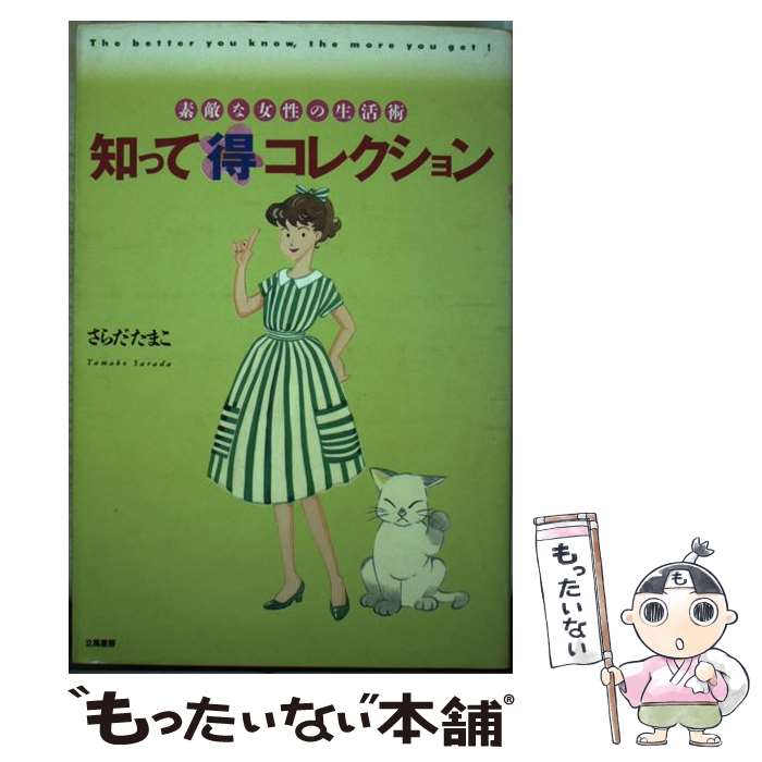 著者：さらだ たまこ出版社：立風書房サイズ：単行本ISBN-10：4651135269ISBN-13：9784651135267■通常24時間以内に出荷可能です。※繁忙期やセール等、ご注文数が多い日につきましては　発送まで48時間かかる場合があります。あらかじめご了承ください。 ■メール便は、1冊から送料無料です。※宅配便の場合、2,500円以上送料無料です。※あす楽ご希望の方は、宅配便をご選択下さい。※「代引き」ご希望の方は宅配便をご選択下さい。※配送番号付きのゆうパケットをご希望の場合は、追跡可能メール便（送料210円）をご選択ください。■ただいま、オリジナルカレンダーをプレゼントしております。■お急ぎの方は「もったいない本舗　お急ぎ便店」をご利用ください。最短翌日配送、手数料298円から■まとめ買いの方は「もったいない本舗　おまとめ店」がお買い得です。■中古品ではございますが、良好なコンディションです。決済は、クレジットカード、代引き等、各種決済方法がご利用可能です。■万が一品質に不備が有った場合は、返金対応。■クリーニング済み。■商品画像に「帯」が付いているものがありますが、中古品のため、実際の商品には付いていない場合がございます。■商品状態の表記につきまして・非常に良い：　　使用されてはいますが、　　非常にきれいな状態です。　　書き込みや線引きはありません。・良い：　　比較的綺麗な状態の商品です。　　ページやカバーに欠品はありません。　　文章を読むのに支障はありません。・可：　　文章が問題なく読める状態の商品です。　　マーカーやペンで書込があることがあります。　　商品の痛みがある場合があります。