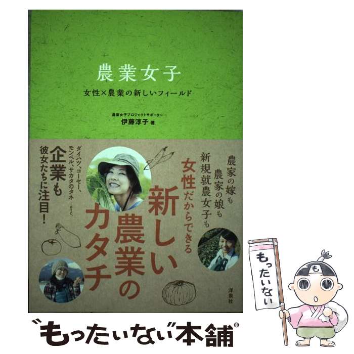 【中古】 農業女子 女性×農業の新しいフィールド / 伊藤 淳子 / 洋泉社 [単行本（ソフトカバー）]【メ..