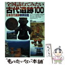 【中古】 全国訪ねてみたい古代遺跡100 日本古代遺跡観察図鑑 / 成美堂出版 / 成美堂出版 [単行本]【メール便送料無料】【あす楽対応】