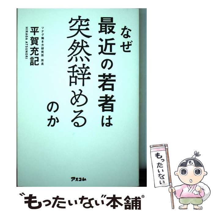 【中古】 なぜ最近の若者は突然辞めるのか / 平賀 充記 /