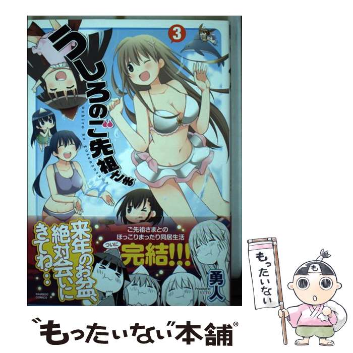 JAPAN文芸社 ニチブンc - 【中古】 うしろのご先祖さま（3） / 勇人 / 竹書房 [コミック]【メール便送料無料】【最短翌日配達対応】