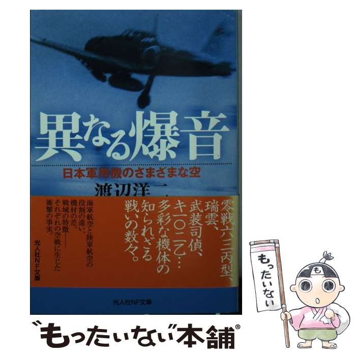 【中古】 異なる爆音 / 渡辺 洋二 / 潮書房光人新社 [文庫]【メール便送料無料】【最短翌日配達対応】