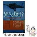 【中古】 異なる爆音 日本軍用機のさまざまな空 / 渡辺 洋二 / 潮書房光人新社 文庫 【メール便送料無料】【あす楽対応】