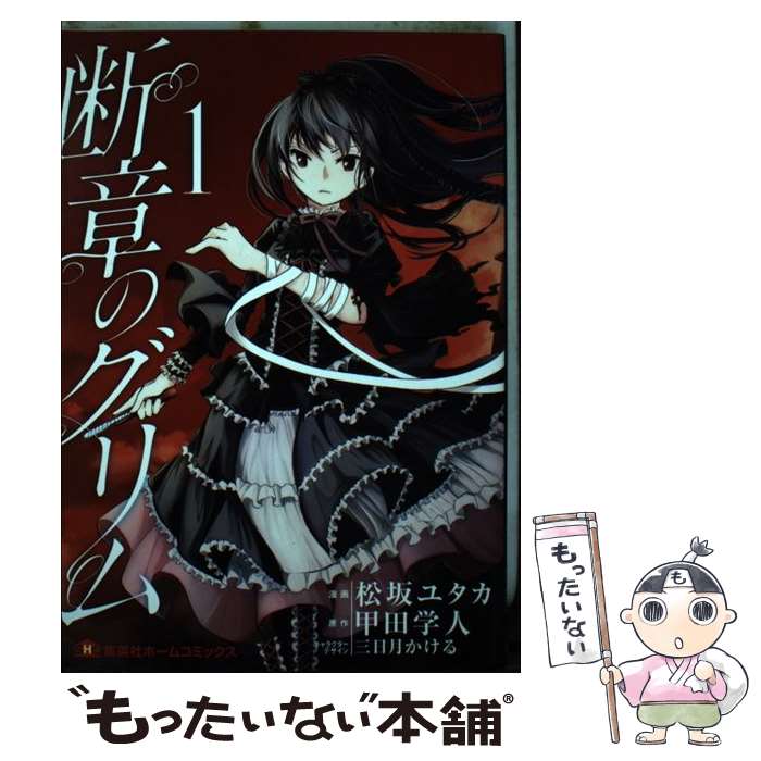 【中古】 断章のグリム 1 / 松坂 ユタカ, 三日月 かける / ホーム社 [コミック]【メール便送料無料】【最短翌日配達対応】