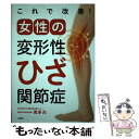 【中古】 これで改善！女性の変形性ひざ関節症 / 黒澤尚 / PHP研究所 [単行本]【メール便送料無料】【あす楽対応】