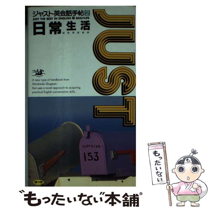 【中古】 ジャスト英会話手帖 2 / ディーエイチシー / 駸々堂出版 新書 【メール便送料無料】【あす楽対応】