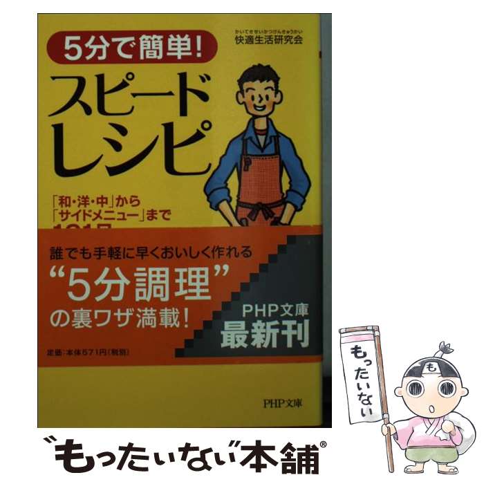  5分で簡単！スピードレシピ 「和・洋・中」から「サイドメニュー」まで101品 / 快適生活研究会 / PHP研究所 