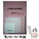 【中古】 小学校社会科教育 / 社会認識教育学会, 木村 博一, 加藤 寿朗 / 学術図書出版社 単行本 【メール便送料無料】【あす楽対応】