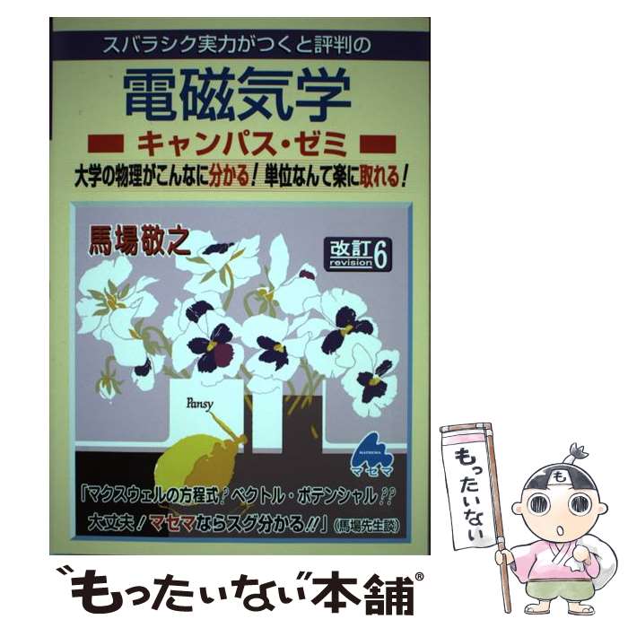 【中古】 スバラシク実力がつくと評判の電磁気学キャンパス・ゼミ 大学の物理がこんなに分かる！単位なんて楽に取れる！ 改訂6 / / [単行本]【メール便送料無料】【最短翌日配達対応】