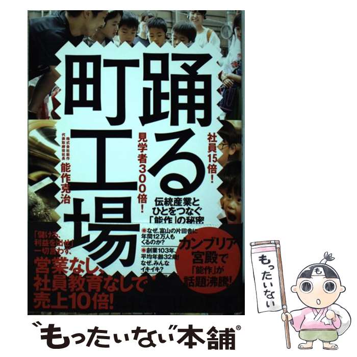 【中古】 社員15倍！見学者300倍！踊る町工場 伝統産業とひとをつなぐ「能作」の秘密 / 能作 克治 / ダイヤモンド社 単行本（ソフトカバー） 【メール便送料無料】【あす楽対応】