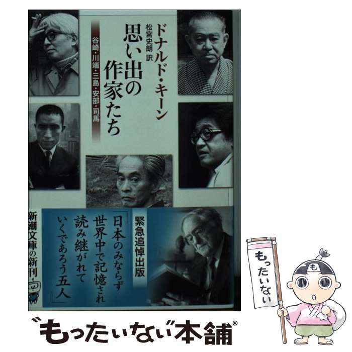 楽天もったいない本舗　楽天市場店【中古】 思い出の作家たち 谷崎・川端・三島・安部・司馬 / ドナルド・キーン, 松宮 史朗 / 新潮社 [文庫]【メール便送料無料】【最短翌日配達対応】
