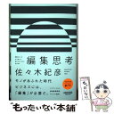  編集思考 異質なモノをかけ合わせ、新たなビジネスを生み出す / 佐々木紀彦 / NewsPicksパブリッシング 