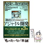 【中古】 初めてのアジャイル開発 スクラム、XP、UP、Evoで学ぶ反復型開発の進め / クレーグ・ラーマン, ウルシステムズ株式会社, / [単行本]【メール便送料無料】【あす楽対応】