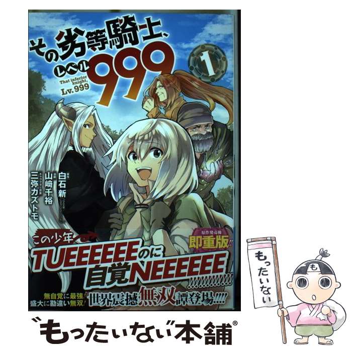 【中古】 その劣等騎士 レベル999 1 / 白石 新, 山崎 千裕 / スクウェア エニックス コミック 【メール便送料無料】【あす楽対応】