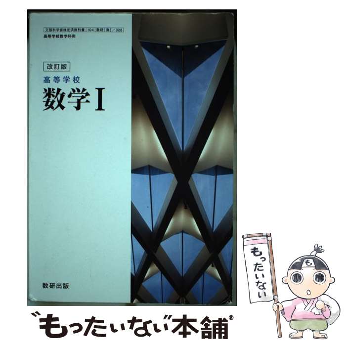 【中古】 改訂版 高等学校 数学1 数研出版 平成29年度版 文部科学省検定済教科書 328 テキスト / / その他 【メール便送料無料】【あす楽対応】