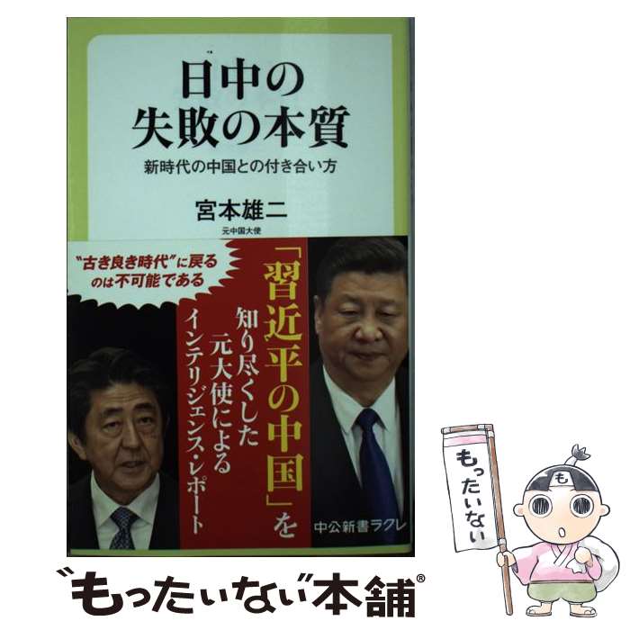 【中古】 日中の失敗の本質 新時代の中国との付き合い方 / 宮本 雄二 / 中央公論新社 新書 【メール便送料無料】【あす楽対応】