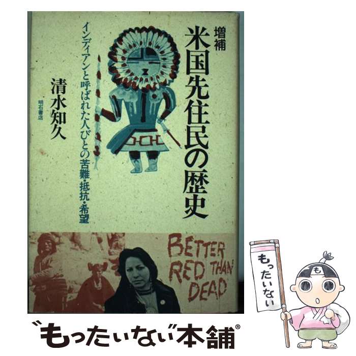  米国先住民の歴史 インディアンと呼ばれた人びとの苦難・抵抗・希望 増補 / 清水 知久 / 明石書店 