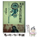 【中古】 米国先住民の歴史 インディアンと呼ばれた人びとの苦難 抵抗 希望 増補 / 清水 知久 / 明石書店 単行本 【メール便送料無料】【あす楽対応】