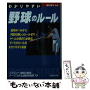 【中古】 わかりやすい野球のルール / 粟村 哲志 / 成美堂出版 [文庫]【メール便送料無料】【あす楽対応】