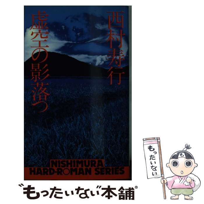 【中古】 虚空の影落つ / 西村 寿行 / 徳間書店 [ペーパーバック]【メール便送料無料】【最短翌日配達対応】