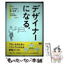 【中古】 デザイナーになる。 伝わるレイアウト 色 文字のいちばん大切な基本 / 永井 弘人 / エムディエヌコーポレーション 単行本 【メール便送料無料】【あす楽対応】