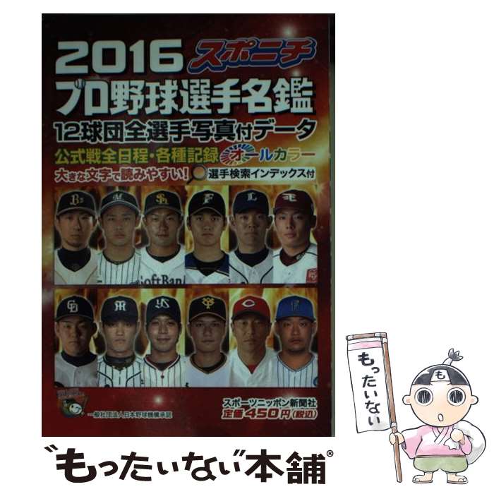 【中古】 スポニチプロ野球選手名鑑 オールカラー 2016 / 毎日新聞出版 / 毎日新聞出版 [ムック]【メール便送料無料】【あす楽対応】