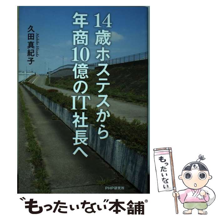 【中古】 14歳ホステスから年商10億のIT社長へ / 久田 真紀子 / PHP研究所 [単行本（ソフトカバー）]【メール便送料無料】【あす楽対応】