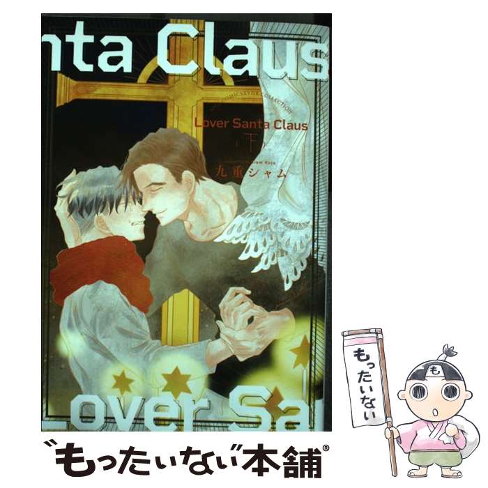 【中古】 Lover Santa Claus 下 九重シャム / 九重 シャム / 幻冬舎コミックス [コミック]【メール便送..