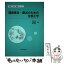 【中古】 環境保全・創出のための生態工学 / 岡田 光正 / 丸善出版 [単行本]【メール便送料無料】【あす楽対応】