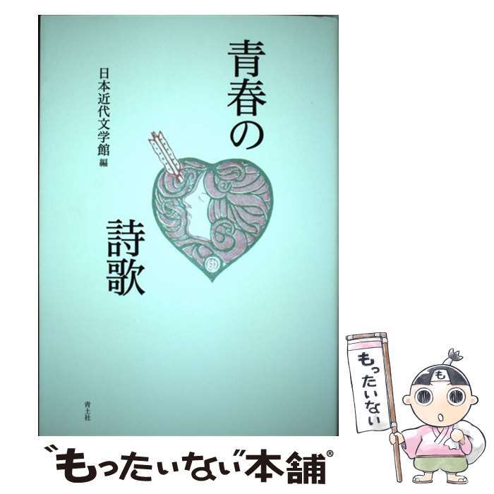 【中古】 青春の詩歌 / 日本近代文学館 / 青土社 [単行本（ソフトカバー）]【メール便送料無料】【あす楽対応】