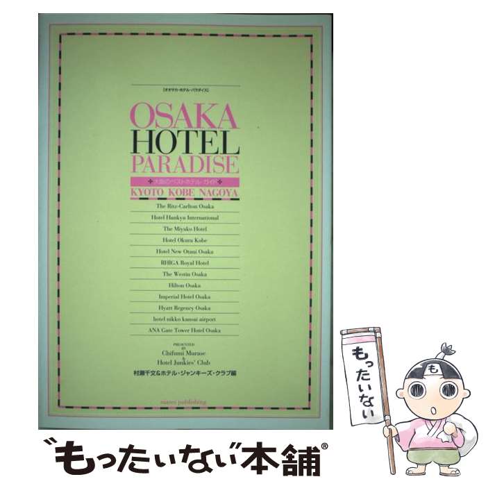 【中古】 Osaka　hotel　paradise / 村瀬 千文, ホテル ジャンキーズ クラブ / メイツユニバーサルコンテンツ [単行本]【メール便送料無料】【最短翌日配達対応】
