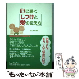 【中古】 心に届く「しつけと愛の伝え方」 / ほんの木 / ほんの木 [単行本]【メール便送料無料】【あす楽対応】