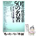 【中古】 世界の政治思想50の名著 エッセンスを論じる / T・バトラー=ボードン, 大間知知子 / ディスカヴァー・トゥエンテ [単行本（ソフトカバー）]【メール便送料無料】【あす楽対応】