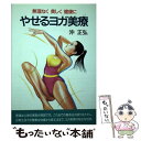 【中古】 やせるヨガ美療 無理なく美しく健康に / 沖 正弘 / 潮文社 [単行本]【メール便送料無料】【あす楽対応】