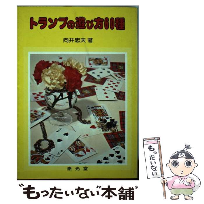 【中古】 トランプの遊び方60種 / 向井 忠夫 / 泰光堂 [単行本]【メール便送料無料】【あす楽対応】