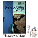 【中古】 ライセンス契約のすべて ビジネスリスクの法的マネジメント / 吉川 達夫, 森下 賢樹, 飯田 浩司 / レクシスネクシス・ジャパン [単行本]【メール便送料無料】【あす楽対応】