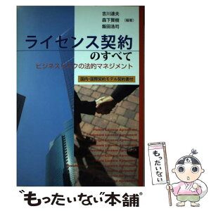 【中古】 ライセンス契約のすべて ビジネスリスクの法的マネジメント / 吉川 達夫, 森下 賢樹, 飯田 浩司 / レクシスネクシス・ジャパン [単行本]【メール便送料無料】【あす楽対応】