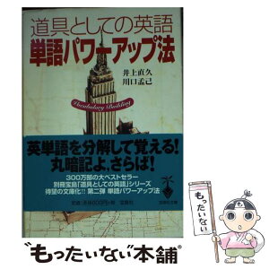 【中古】 道具としての英語単語パワーアップ法 / 井上 直久, 川口 孟己 / 宝島社 [文庫]【メール便送料無料】【あす楽対応】