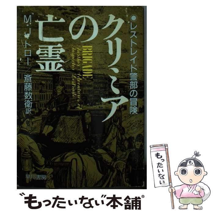 【中古】 クリミアの亡霊 レストレイド警部の冒険 ハヤカワ・ミステリ文庫 M．J．トロー ，斎藤数衛 訳 / M.J. トロー, 斎藤 数衛 / 早川書 [文庫]【メール便送料無料】【最短翌日配達対応】