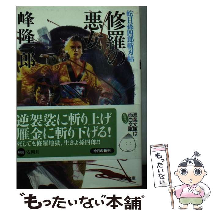 【中古】 修羅の悪女 / 峰 隆一郎 / 双葉社 文庫 【メール便送料無料】【最短翌日配達対応】